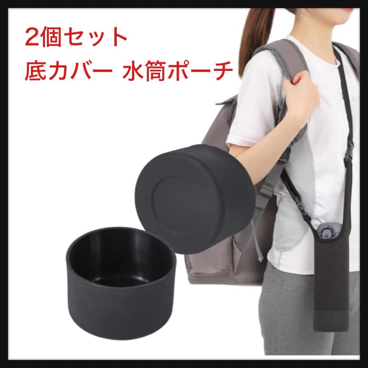 【開封のみ】JGP ★2個セット 底カバー 水筒ポーチ ハンディポーチ 用 シリコン素材 jgp-159 (0.35&0.5&0.6L, ブラック)拍卖