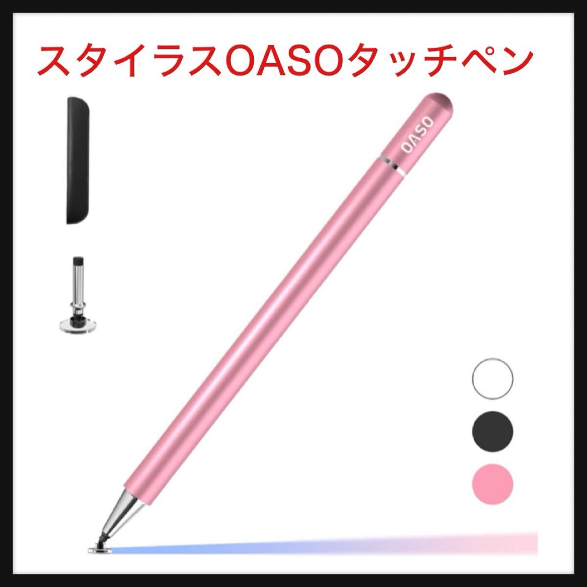 【開封のみ】OASO★スタイラスOASOタッチペン スタイラスペン 円盤型ペン先 磁気キャップ 高感度 スマートフォン タブレット用 ピンク拍卖