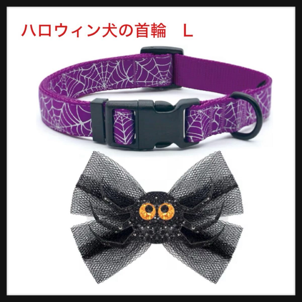 【開封のみ】azuza ★ハロウィン犬の首輪にリボンかわいいスパンコール蜘蛛紫犬の首輪にレースのリボンハロウィンプレゼント大きな犬に L拍卖