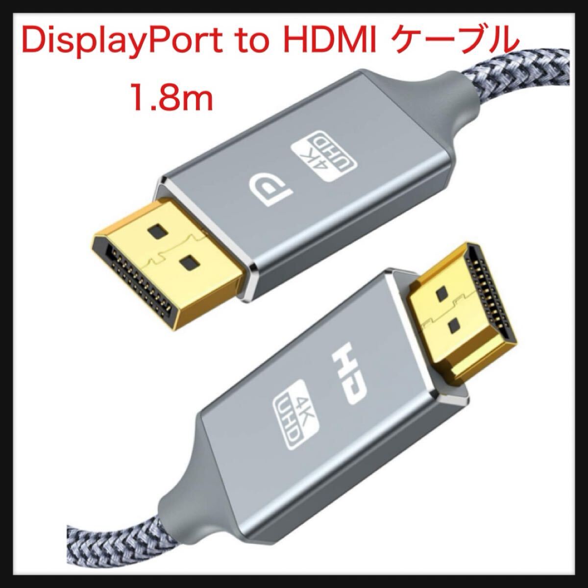 【開封のみ】Snowkids ★DisplayPort to HDMI ケーブル 1.8m 4K解像度対応 ディスプレイポート-HDMI 変換ケーブル オス・オス拍卖