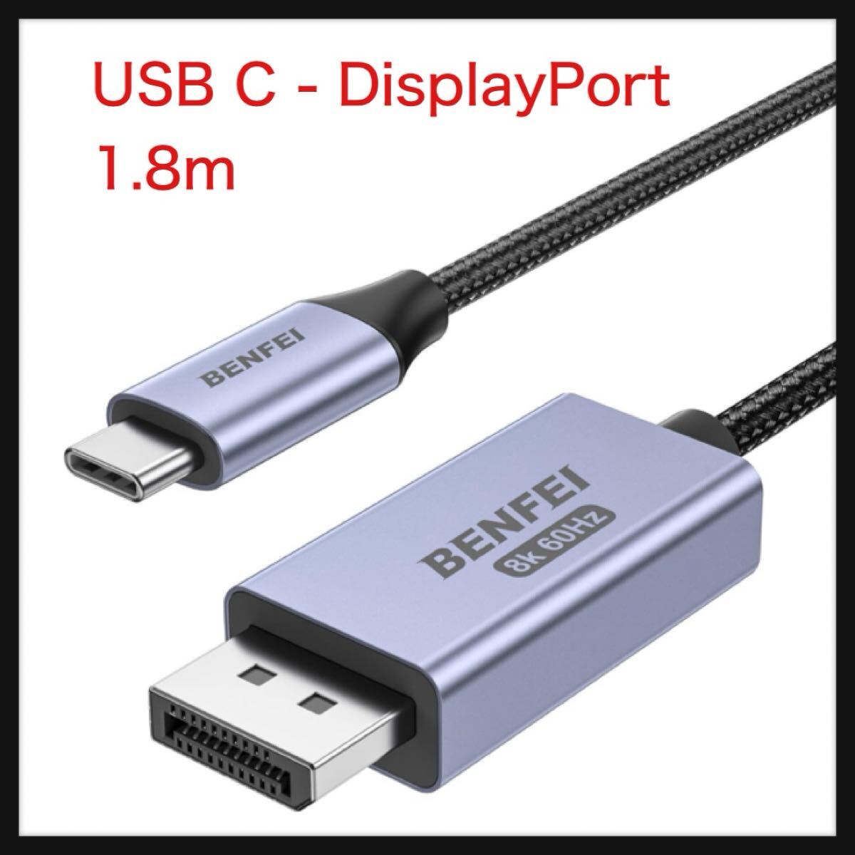 【開封のみ】BENFEI ★双方向 USB C - DisplayPort 1.4 ケーブル 8K@60Hz/4K@240Hz をサポートしています(Thunderbolt 4 to DisplayPort拍卖