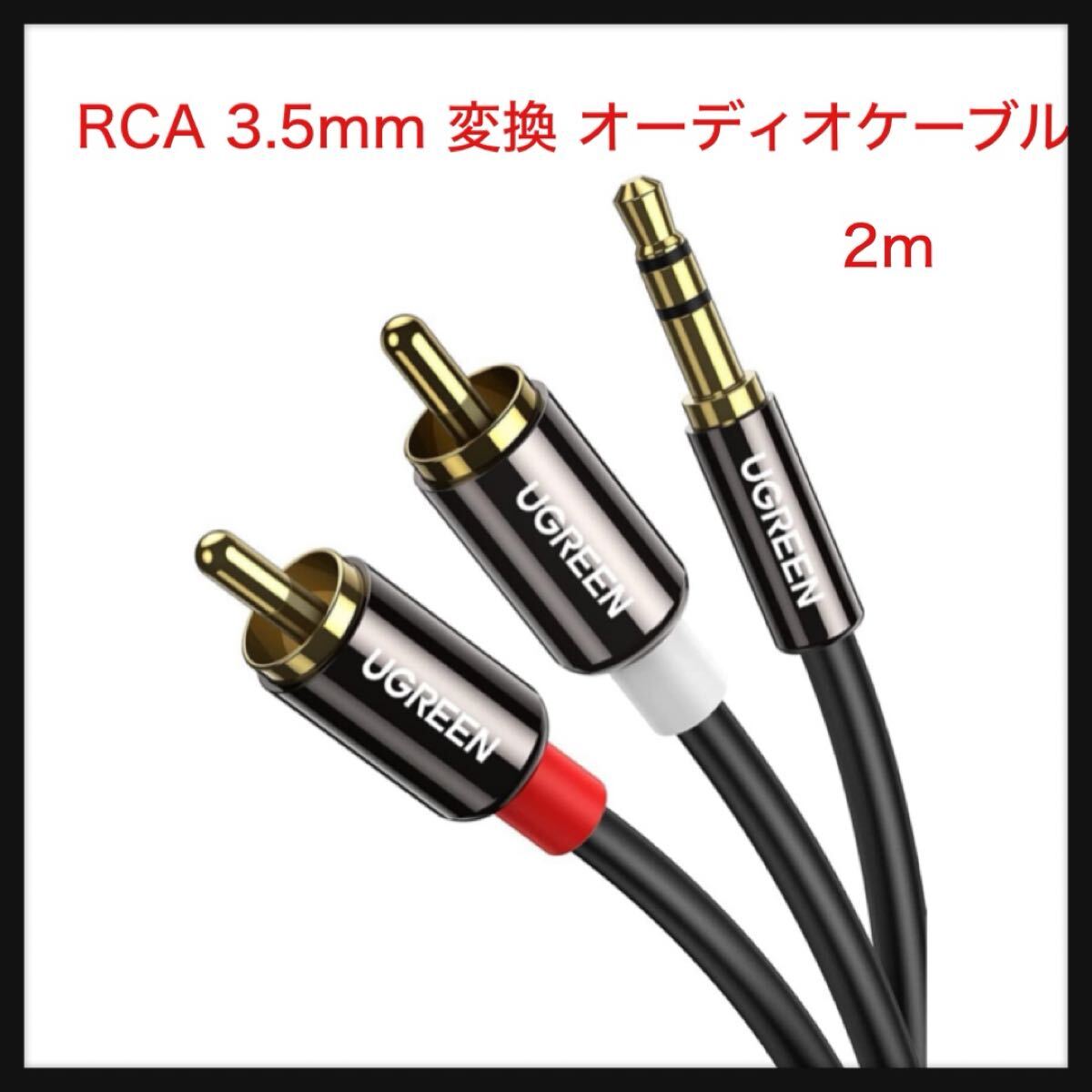 【開封のみ】UGREEN ★RCA 3.5mm 変換 オーディオケーブル ステレオミニプラグ RCA ミニピン 赤白 ミニコンポ アンプ AVセレクタ PC 2m拍卖