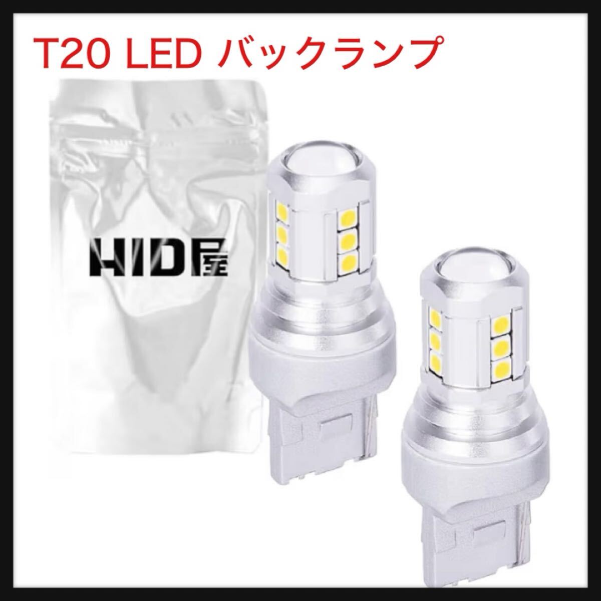【開封のみ】HID屋 ★T20 LED バックランプ 1200lm シングル 後退灯 12V 6500K ホワイト 高輝度3030SMD 17連 2個セット拍卖