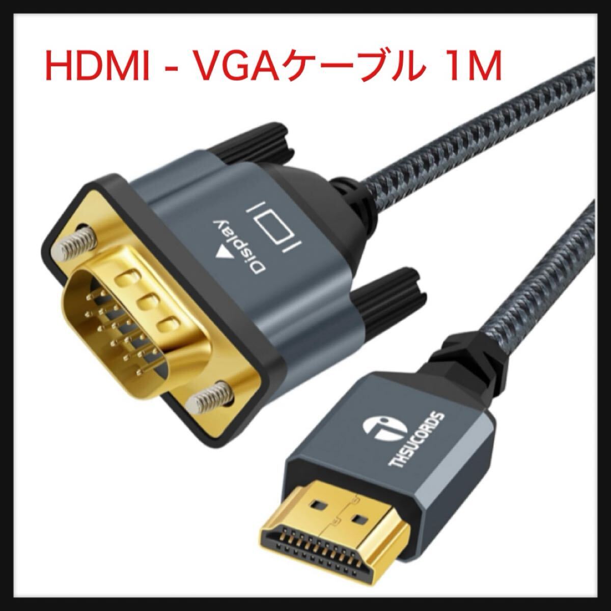 【開封のみ】Thsucords★ 編組&金メッキ HDMI - VGAケーブル 1M (オス-オス) 720P/1080Pコンピューター、デスクトップ、ノートパソコン拍卖