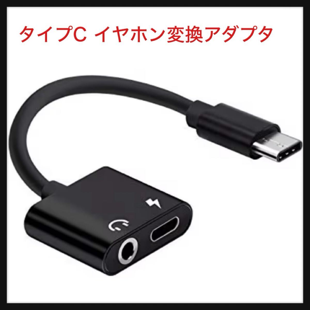 【開封のみ】BOOM★タイプC イヤホン変換アダプタ 2in1Type C to 3.5MM イヤホン変換ケーブルDACチップ内臓 24Bits 96KHz 充電同時60W 拍卖