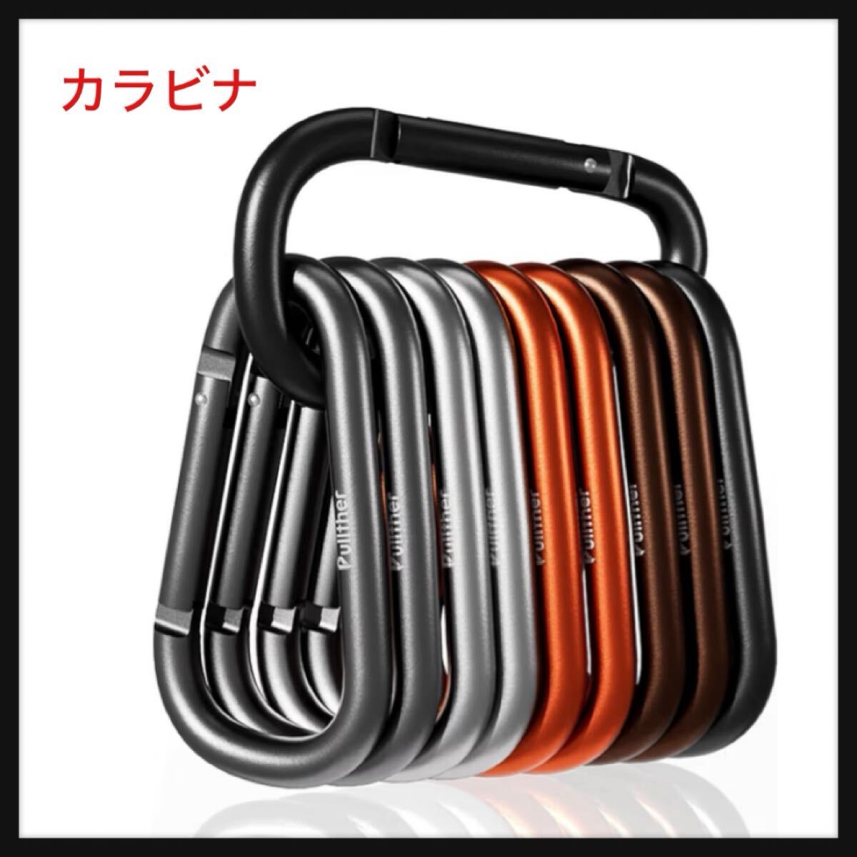 【開封のみ】Pullther ★カラビナ 大型 超軽量 錆びない アウトドア ガイロープ カラビナ 6cm 高強度 釣り 10個拍卖