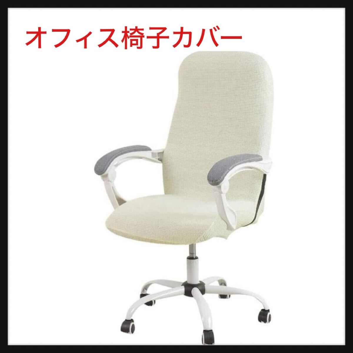 【未開封】Acoolser★オフィス椅子カバー耐水性ストレッチジャカードコンピューターチェアアームレストチェア用スリップカバーオフィス用 拍卖