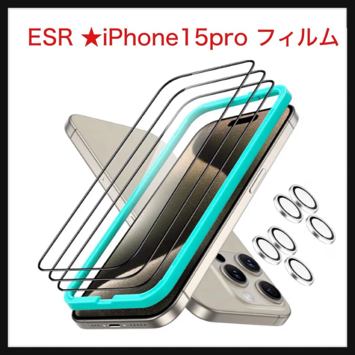 【開封のみ】ESR★ iPhone15pro フィルム (3枚)+カメラフィルム(2枚) 全面保護 強化ガラスフィルム iPhone 15 pro ガラスフィルム 簡単拍卖
