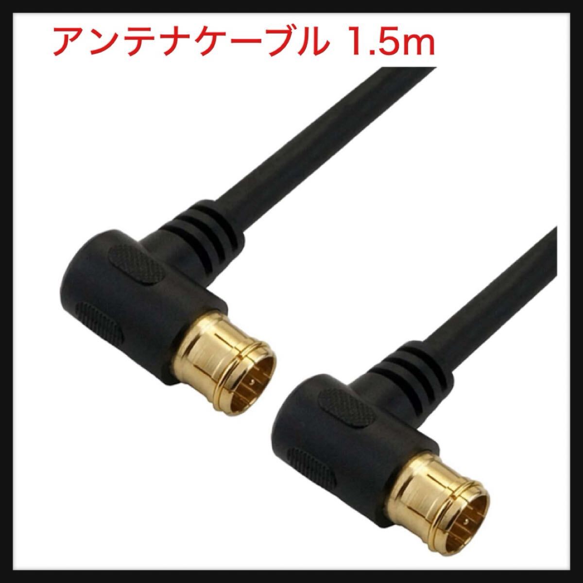 【開封のみ】ホーリック ★アンテナケーブル 1.5m 4K/8K/BS/CS/地デジ/CATV対応 S-4C-FB 同軸 L字差込式 - L字差込式 ブラック AC15-634BK拍卖
