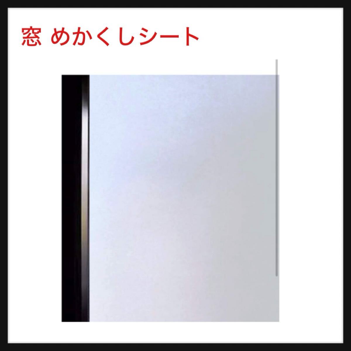 【開封のみ】DUOFIRE ★窓 めかくしシート 窓ガラス目隠しフィルム 目隠しシート 窓 ガラスフィルム 窓 窓用フィルム すりガラス調拍卖