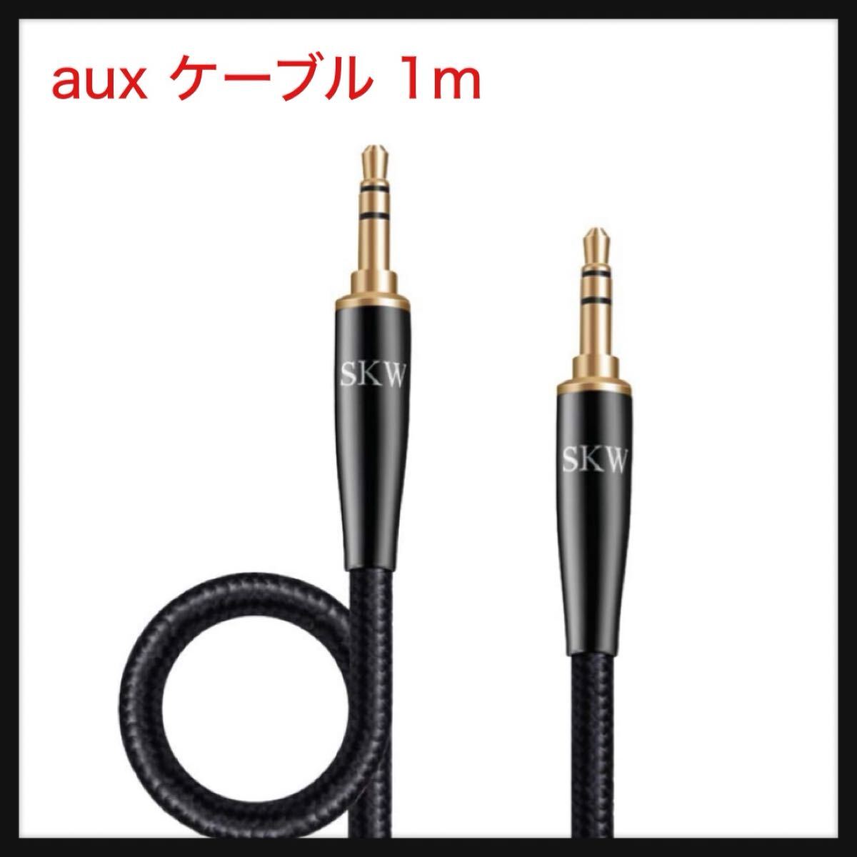 【開封のみ】SKW ★aux ケーブル標準3.5 mmオス to 3.5 mm ステレオミニプラグ ヘッドホンケーブル スピーカ/車/iPhone/Android 1m拍卖