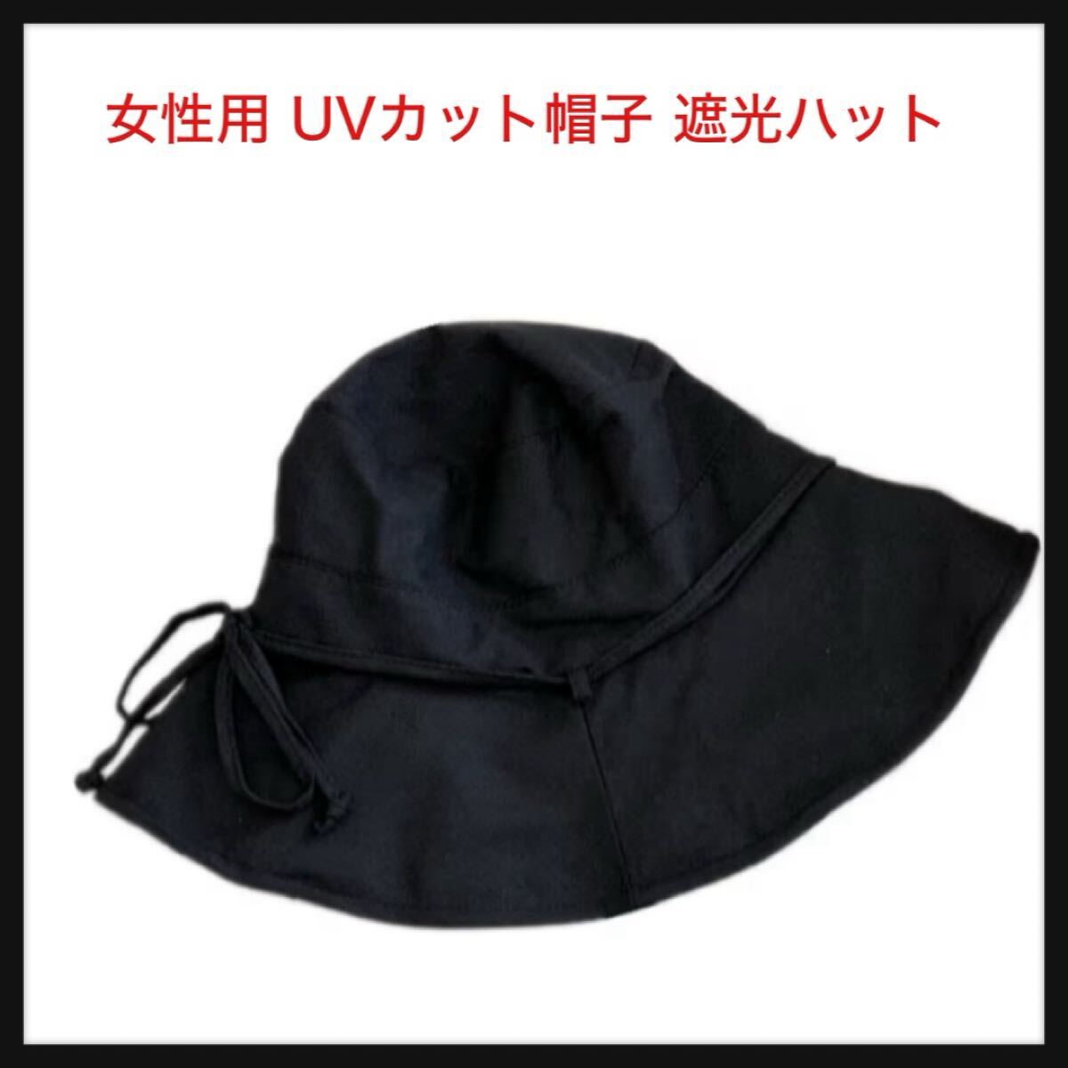 【開封のみ】TongYi★レディース 女性用 UVカット帽子 遮光ハット ネックカバー コットン100% サイズ調節 つば広 uvカット帽子 春夏 拍卖