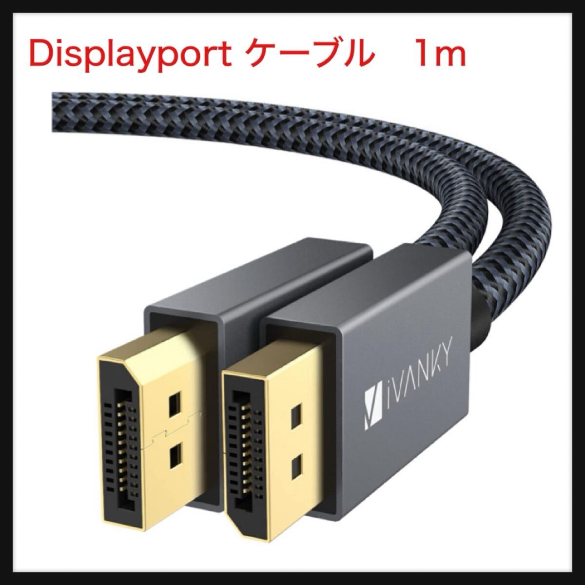 【開封のみ】iVanky★【DPケーブル 1.2/4K/1M】4K@60Hz/ 2K@165Hz/ 2K@144Hz, DP to DP,最大21.6Gbpsハイスピード,PC/ASUS/Dell/拍卖