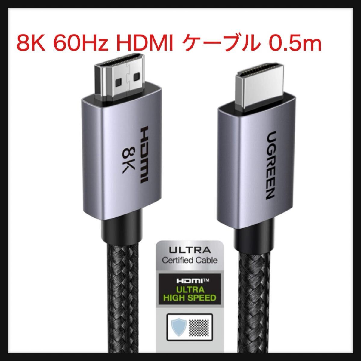 【開封のみ】UGREEN ★8K 60Hz HDMI ケーブル HDMI2.1 Ultra High Speed 認証取得 超高速 48Gbps 10K 8K 4K UHD Dynamic HDR eARC 3D 0.5m拍卖