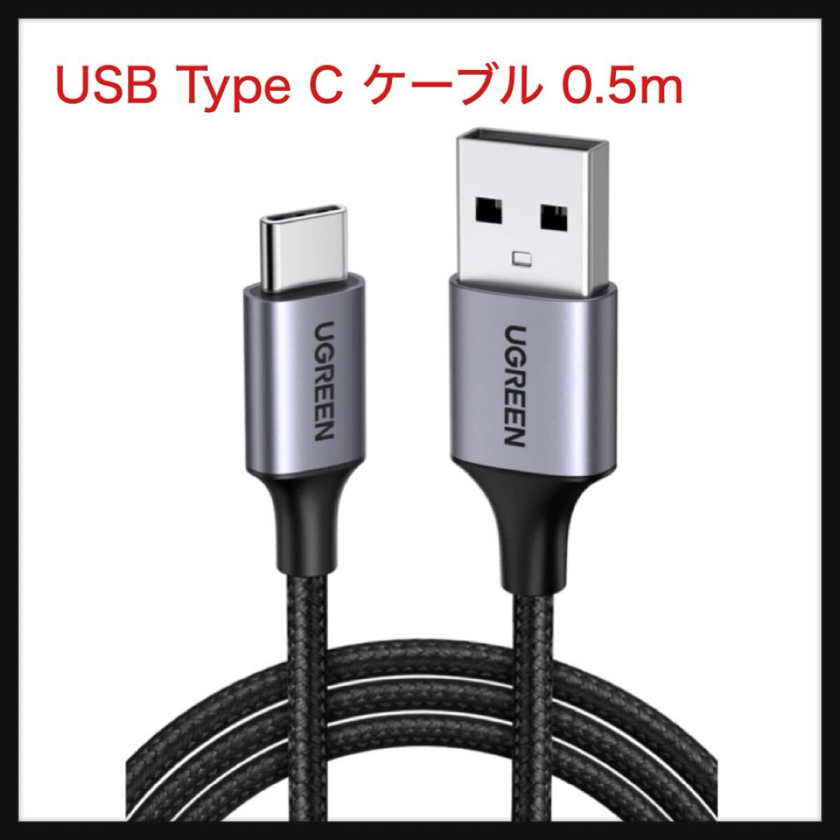 【開封のみ】UGREEN ★USB Type C ケーブル USB A to USB C ケーブル ナイロン編み 3A急速充電 Quick Charge 3.0/2.0対応 0.5m拍卖