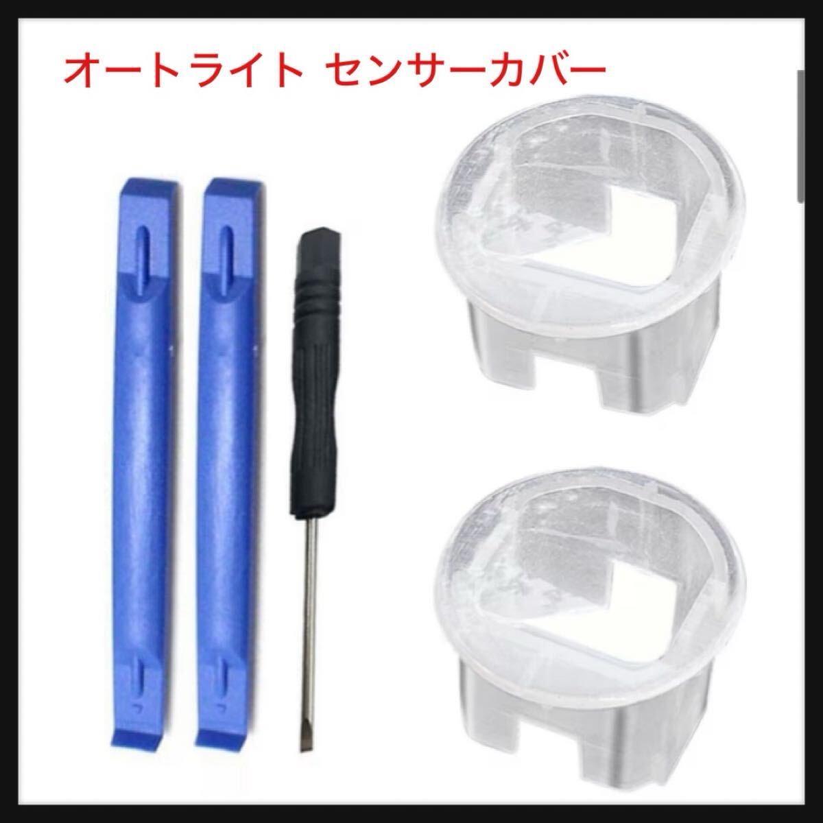 【開封のみ】CMD ★オートライト センサーカバー ニッサンに対応 自動調光 点灯 感度を調整 透明 オートライト センサー カバー 拍卖