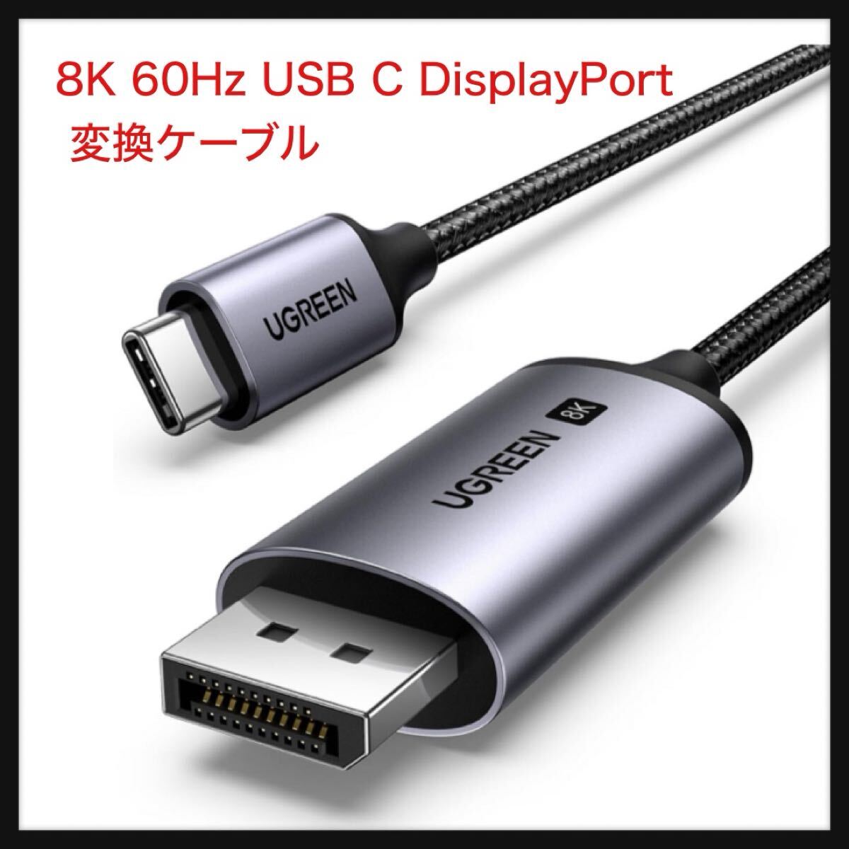 【開封のみ】UGREEN 8K 60Hz USB C DisplayPort 変換ケーブル【CからDPへ単方向伝送】【DP1.4/Thunderbolt 4/3 DP Altモード】2m拍卖