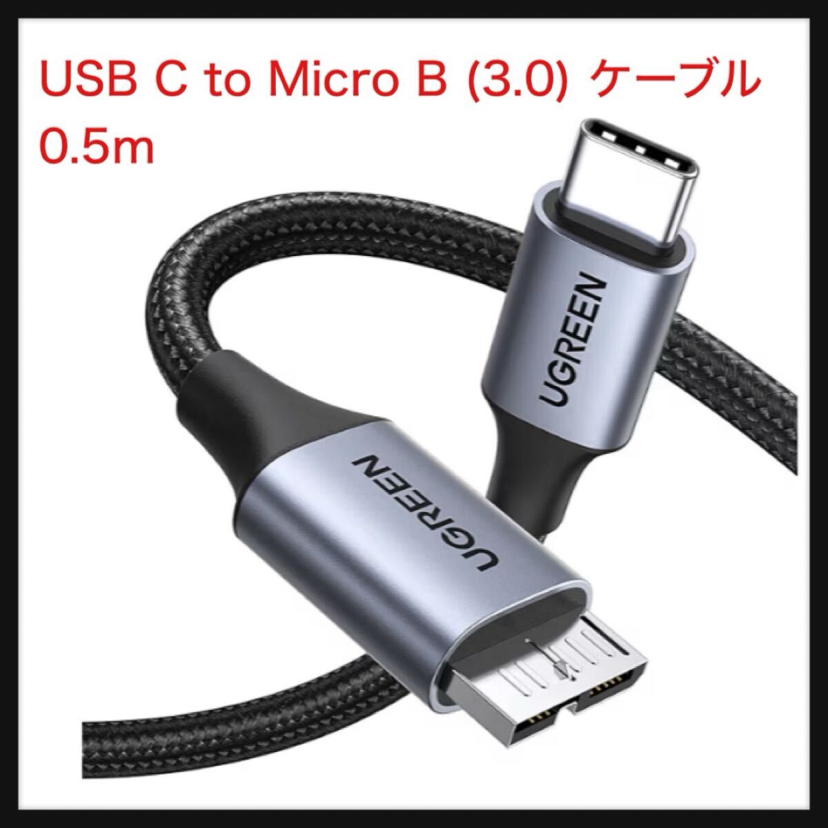 【開封のみ】UGREEN ★USB C to Micro B ケーブル 0.5m USB 3.1 10Gbps高速データ転送 外付けhddケーブル マイクロB変換ケーブル 外付け拍卖
