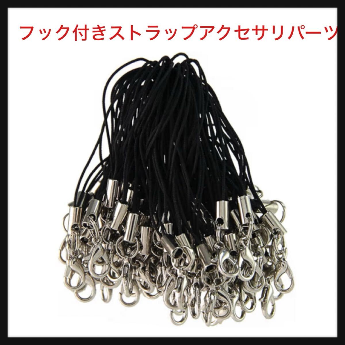 【開封のみ】YINKE ★ストラップ カニカン フック付きストラップアクセサリパーツ 一重マルカン使用 USBメモリ DIY金具 100本入り ブラック拍卖