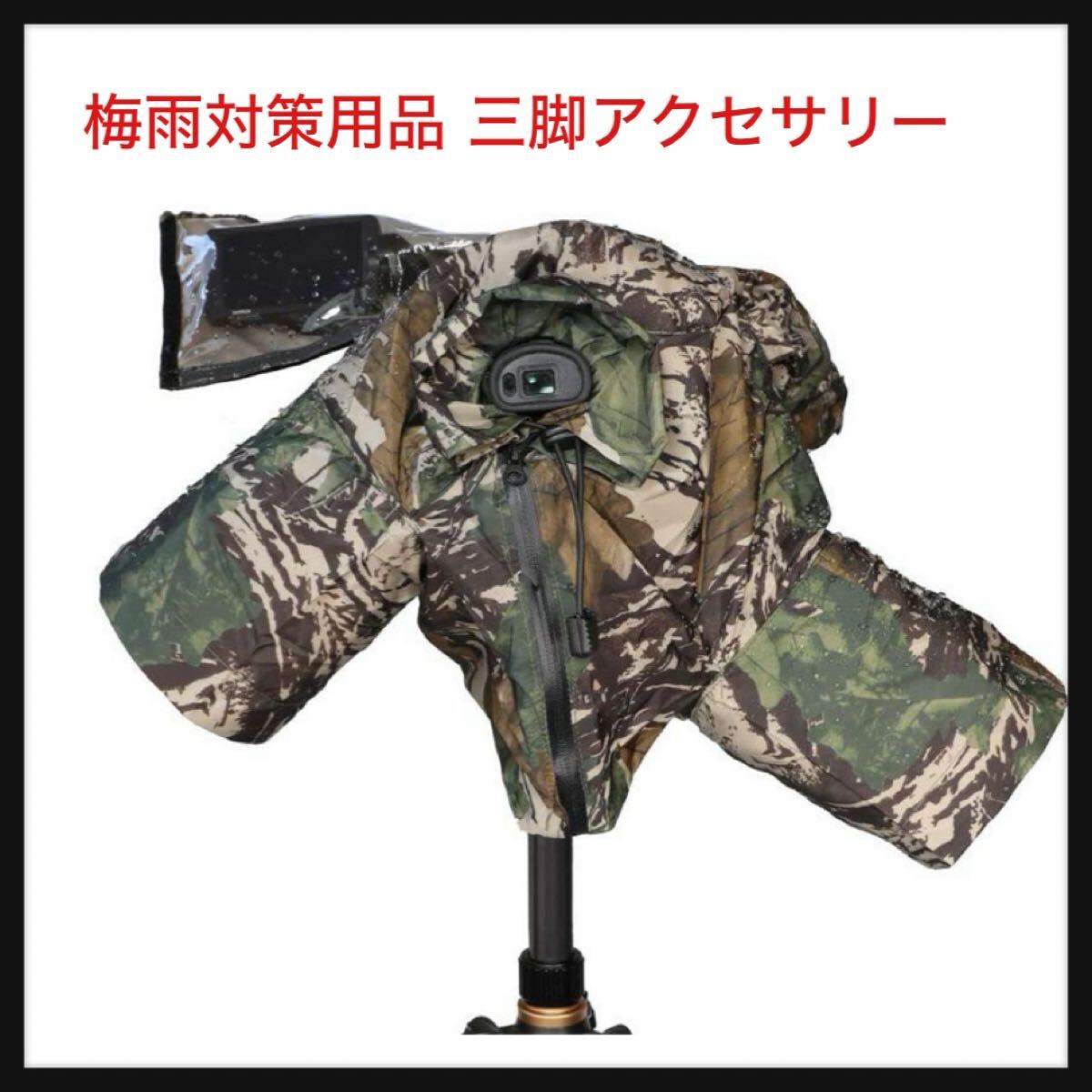 【開封のみ】CamRebel★梅雨対策用品 三脚アクセサリー ダウン防 FS5 FS7 Z150 用 迷彩拍卖