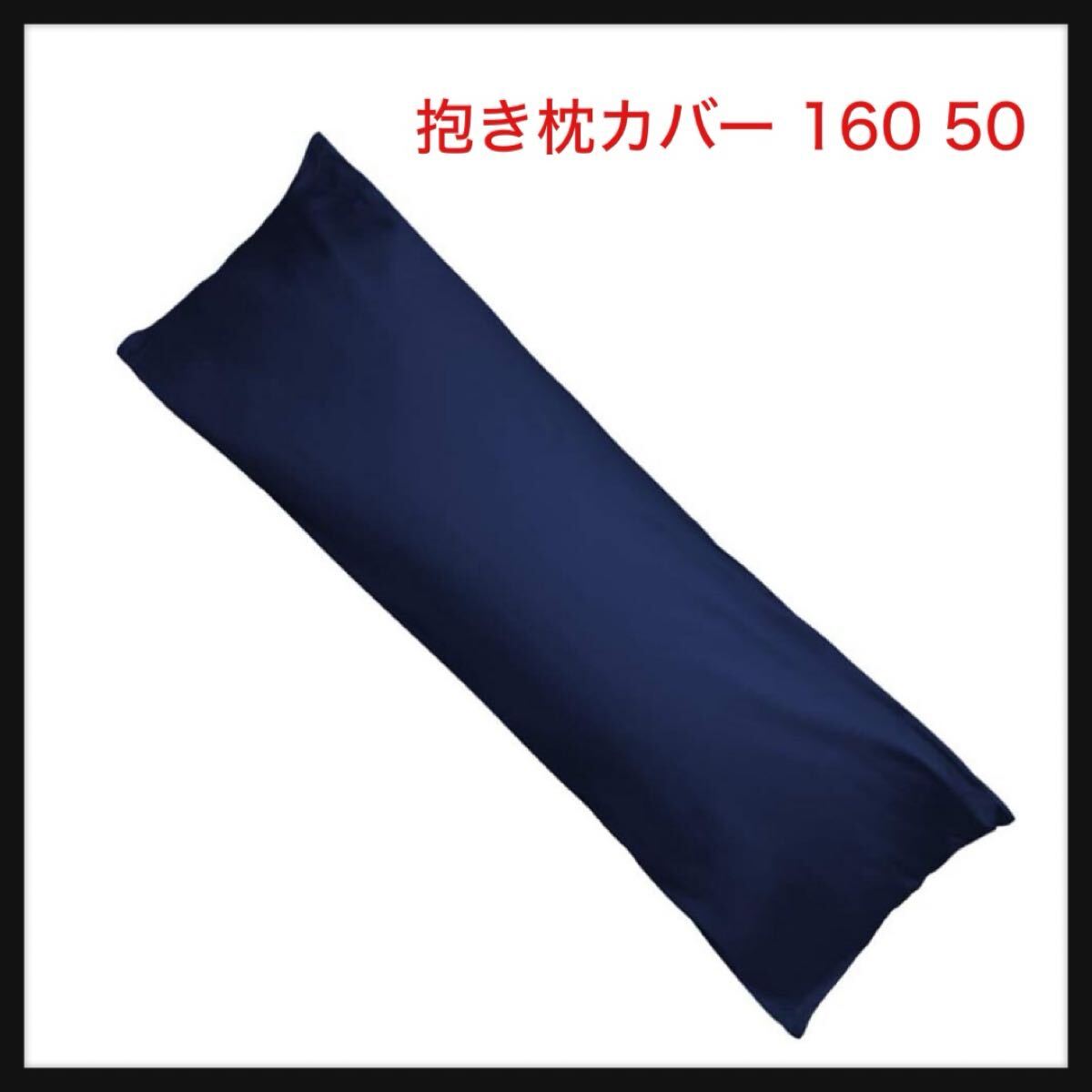 【開封のみ】ツキノユメ★抱き枕カバー 160 50 ロング枕カバー 綿100% サテン織り 300本高密度生地 カバーのみ 防ダニ ネイビー拍卖