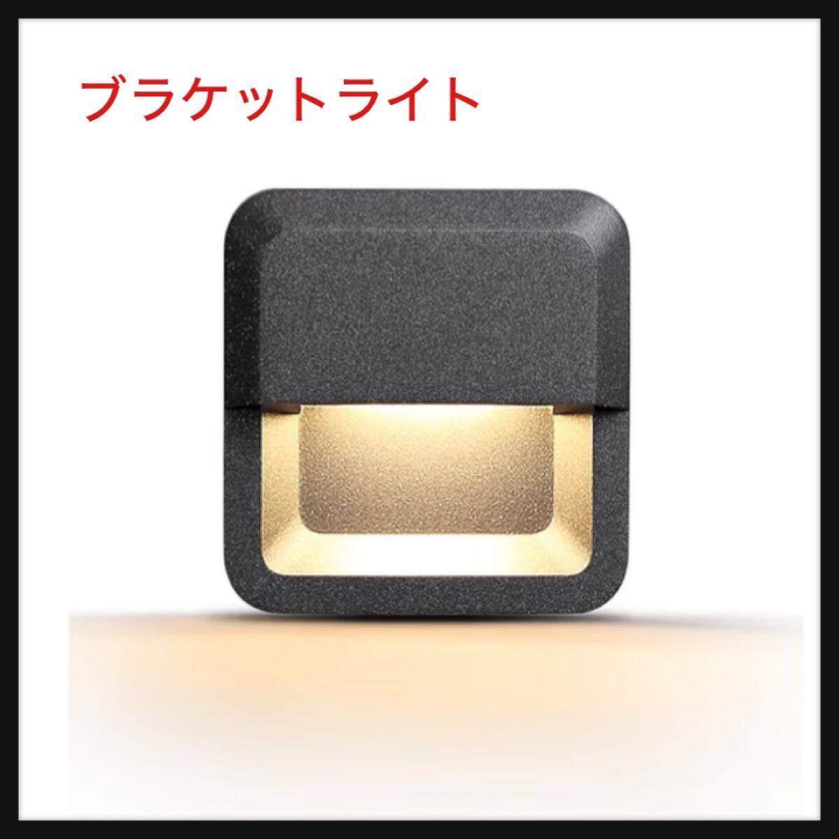 【開封のみ】WAYEE★ブラケットライト,階段壁面スポットライト,玄関ラ ポーチライト, 門柱灯,玄関照明 屋外屋内兼用, 壁掛け照明,拍卖