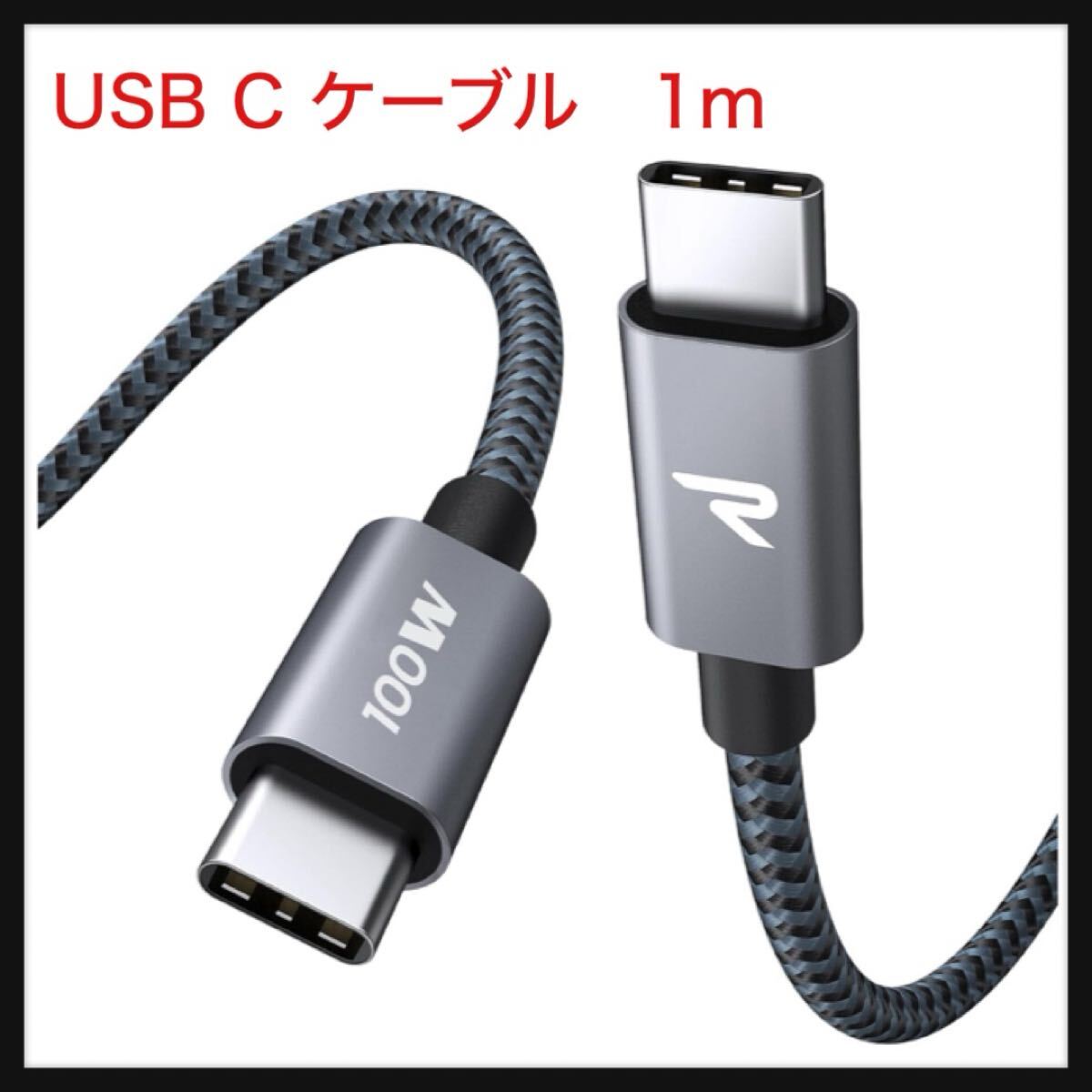 【開封のみ】RAMPOW ★USB C ケーブル PD3.0対応 100W/5A 超高速充電 データ転送 断線防止 高耐久ナイロン タイプc iPhone 17 1m拍卖