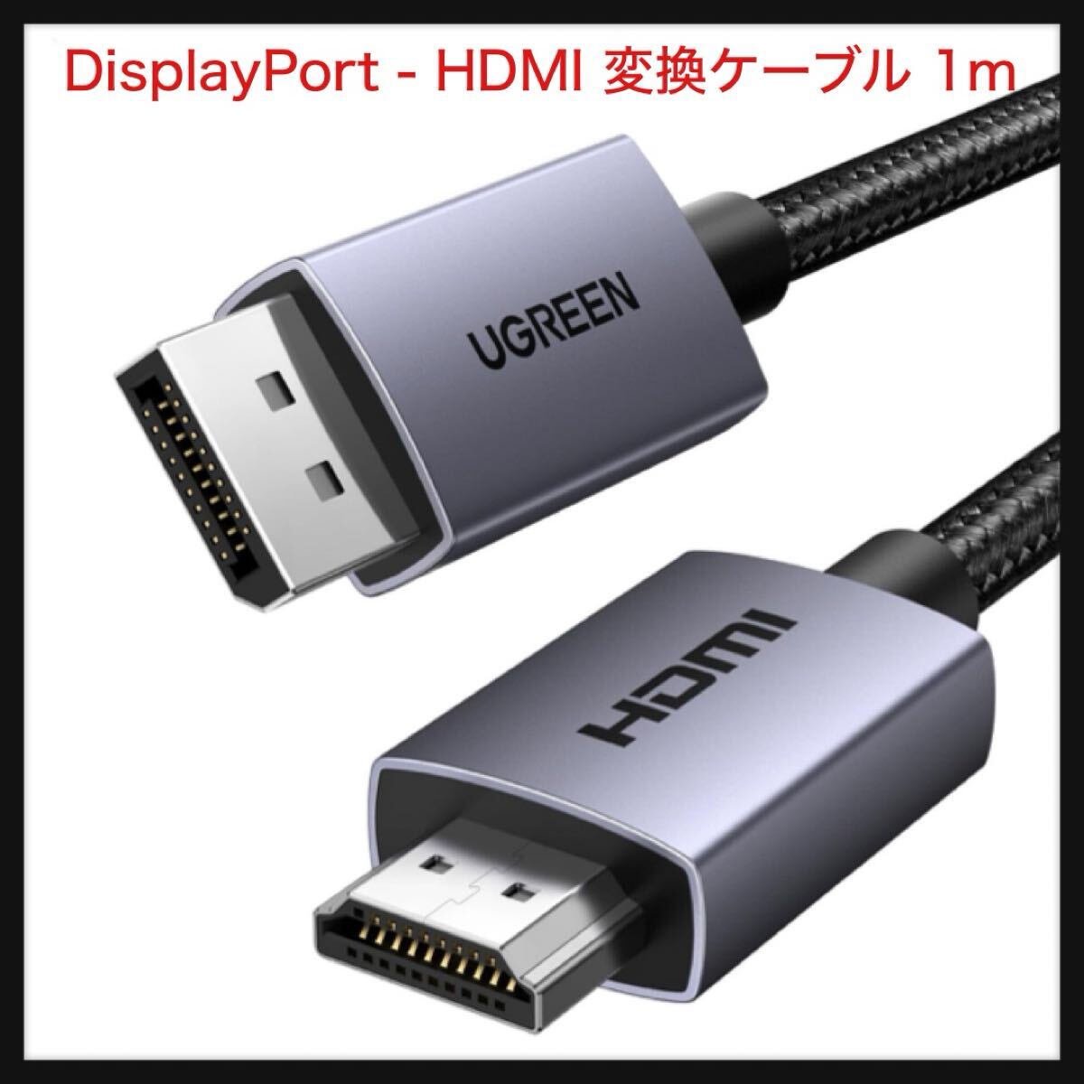 【開封のみ】UGREEN ★4K DisplayPort (ディスプレイポート) - HDMI 変換ケーブル 1080P@120Hz 4K@30Hz 単方向伝送 DP 1m拍卖
