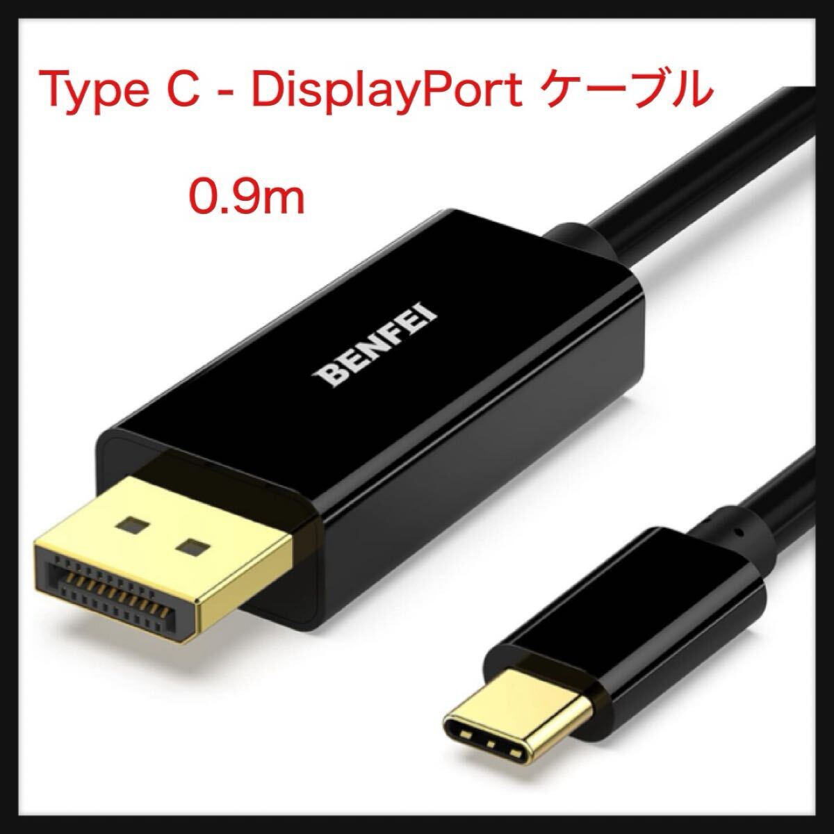 【開封のみ】BENFEI ★0.9m USB Type C - DisplayPort ケーブル【8K@60Hz 4K@144Hz 2K@240Hz UHD映像出力】タイプC to DisplayPort 拍卖