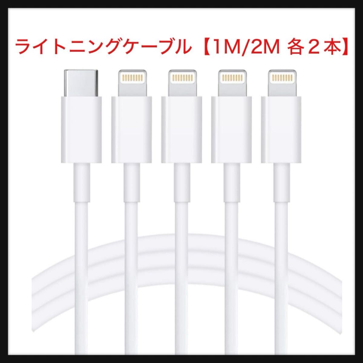 【開封のみ】Cardill★【2025正規MFi認証品】iPhone 充電ケーブル ライトニングケーブル【1M/2M 各2本】 USB-C to Lightning 20W対応 拍卖