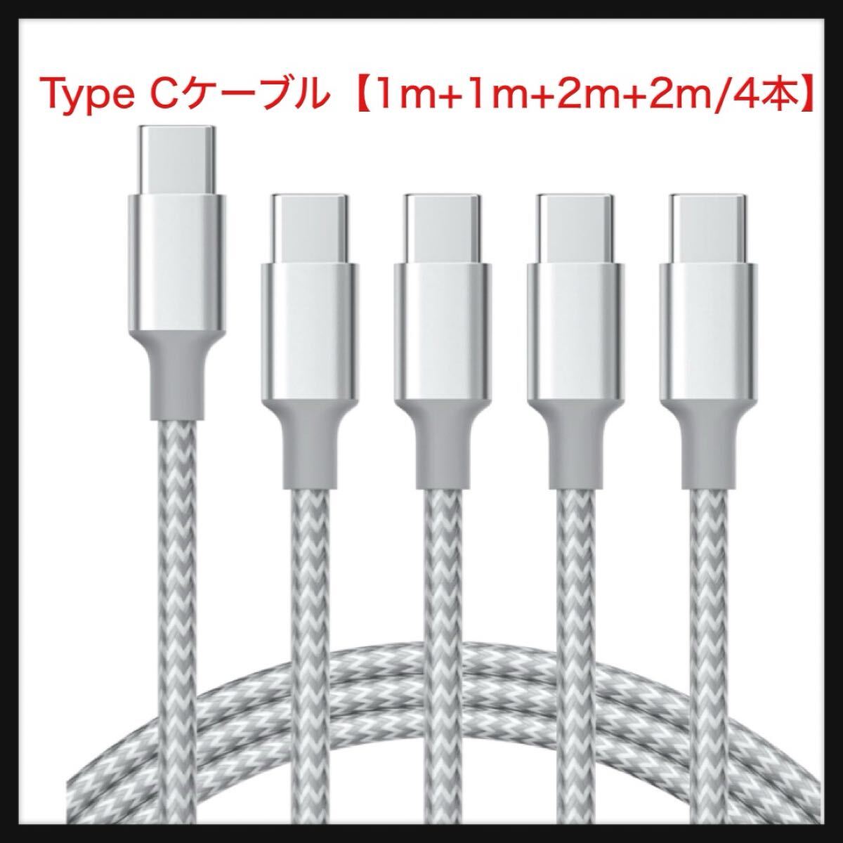 【開封のみ】PGBUIAS★USB Type Cケーブル【1m+1m+2m+2m/4本】タイプc ケーブル PD対応 60W急速充電】データ転送 断線防止 高耐久ナイロン拍卖