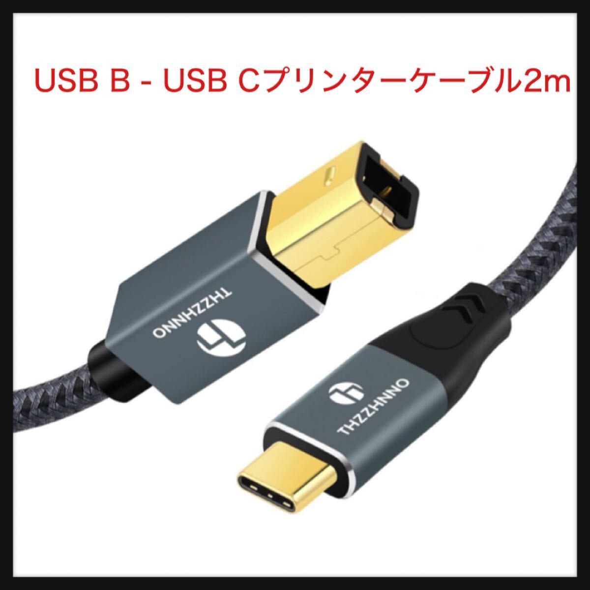 【開封のみ】Thzzhnno★USB B - USB Cプリンターケーブル2M、USB CからUSB Bコード、MacBook Pro用MIDIケーブル拍卖