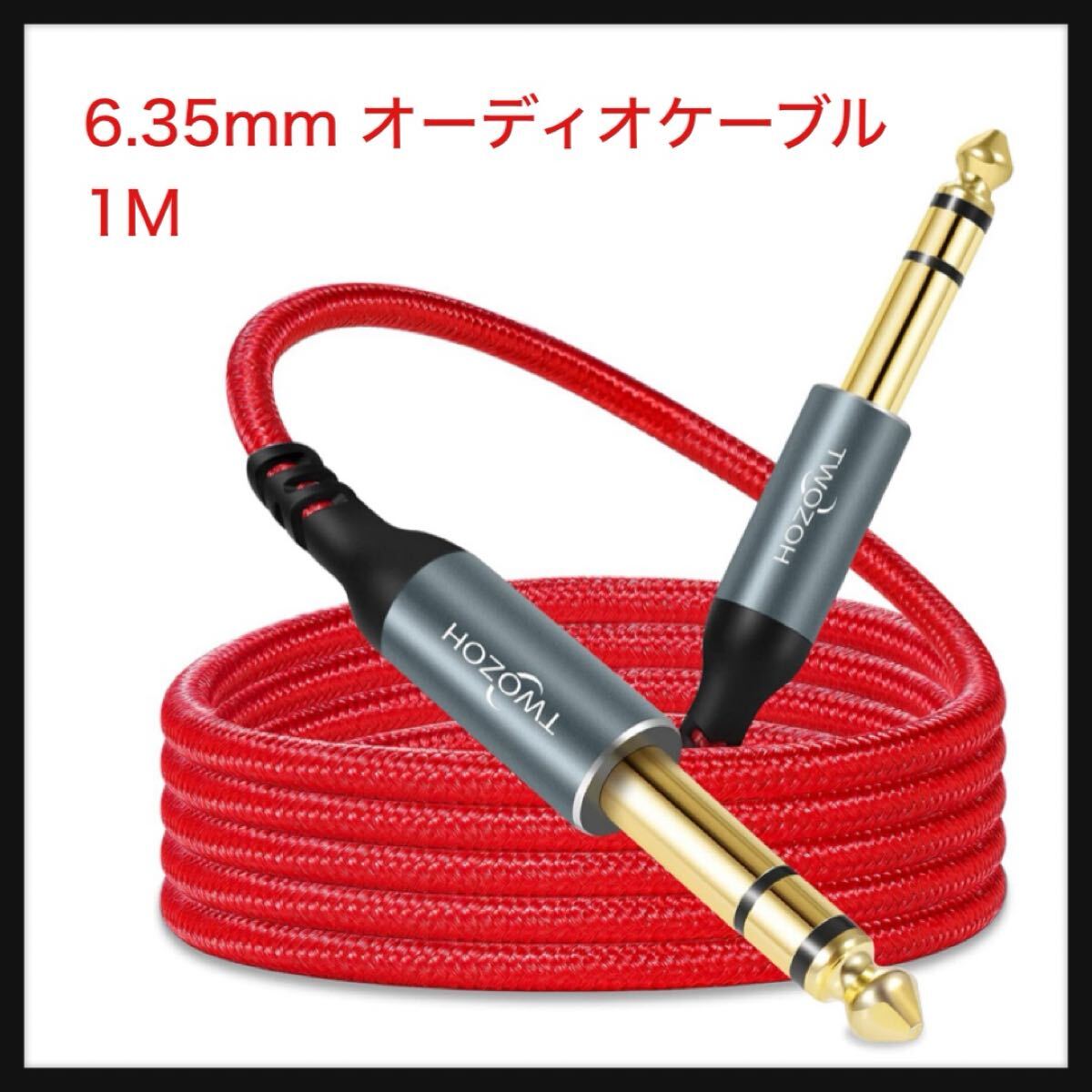 【開封のみ】Twozoh ★6.35mm オーディオケーブル 1M, TRS バランスステレオオーディオ ギター ケーブル オス-オス(1M-5M) 拍卖