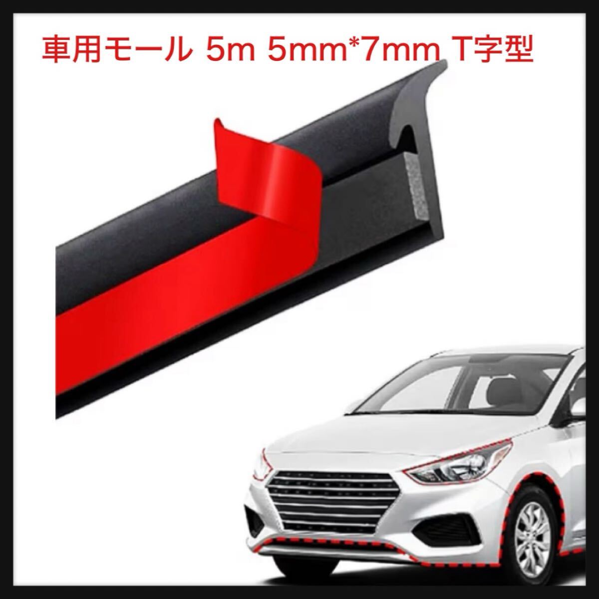 【開封のみ】wowjimi★車用モール 5m 5mm*7mm T字型 汎用 隙間埋め エアロモール ヘッドライト ドア 風切り音防止 気密性アップ 防 拍卖