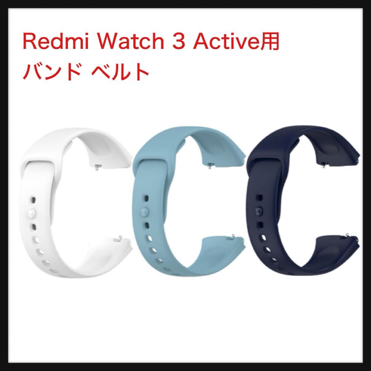 【開封のみ】SHEAWA ★Redmi Watch 3 Active用バンド ベルト 3色セット 交換バンド シリコン (ホワイト+ライトブルー+ミッドナイトブルー)拍卖