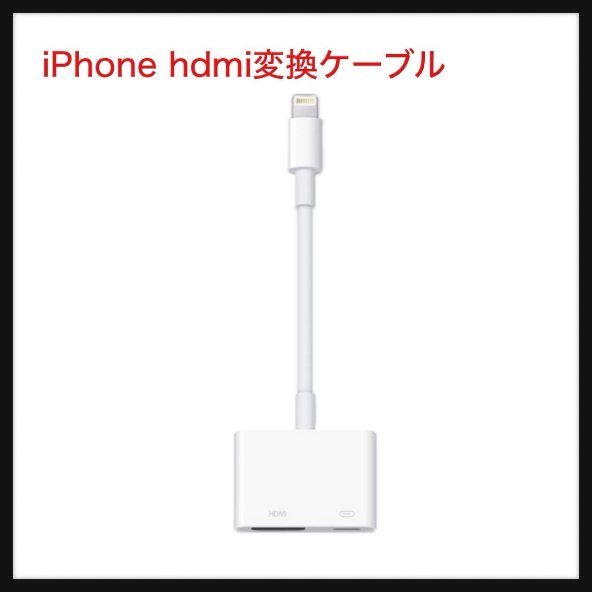 【開封のみ】QGRHO★iPhone hdmi変換ケーブル MFi認証品ミラーリング iPhone/iPad | スマホ を tv に 映す| ライトニング hdmi 変換拍卖