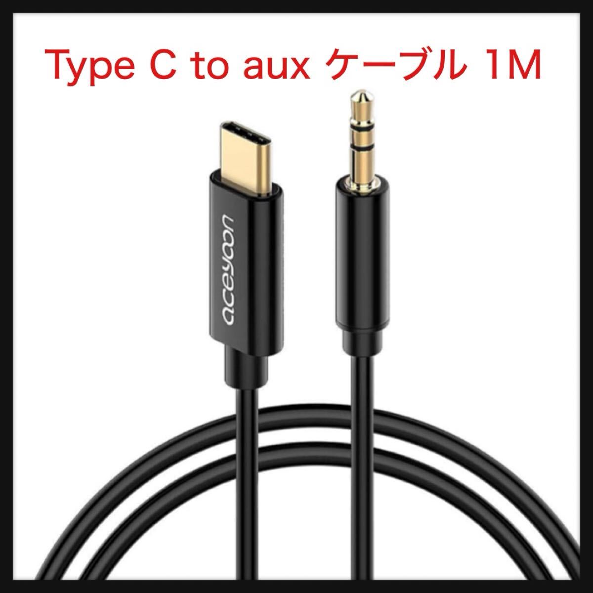 【開封のみ】aceyoon ★オーディオケーブル 3.5mm Type C to aux ケーブル 1M 三極のみ対応 ステレオミニプラグ 変換 100cm イヤホン拍卖