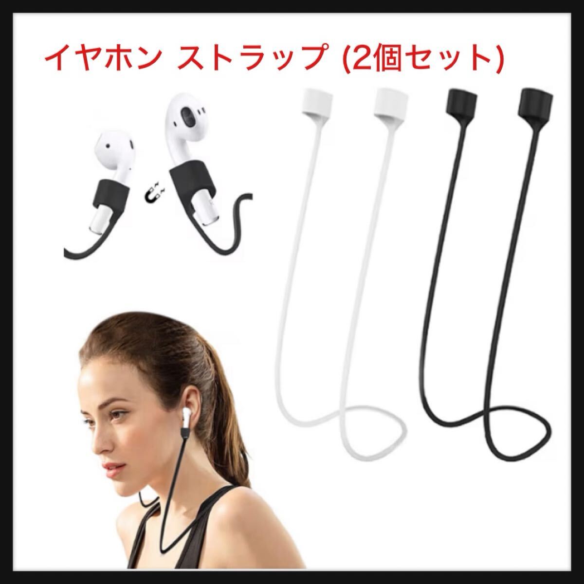 【開封のみ】イヤホン ストラップ (2個セット) ヘッドセット ストラップ マグネット シリコン エアポッズ ネックストラップ 軽量 拍卖