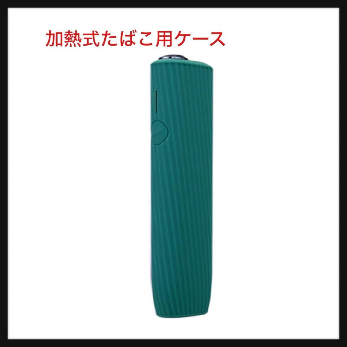【開封のみ】GUANSTD ★加熱式たばこ用ケース イルマワン/イルマ i ワンに適用する 360°全面保護 シリコーンスリーブ 耐衝撃 グリーン拍卖