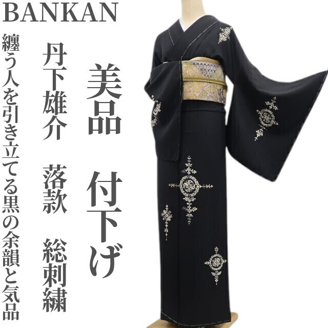 tomihisa 美品 BANKAN 丹下雄介 落款 総刺繍 着物 正絹 仕付け糸付”纏う人を引き立てる黒の余韻と気品”付下げ 7102拍卖