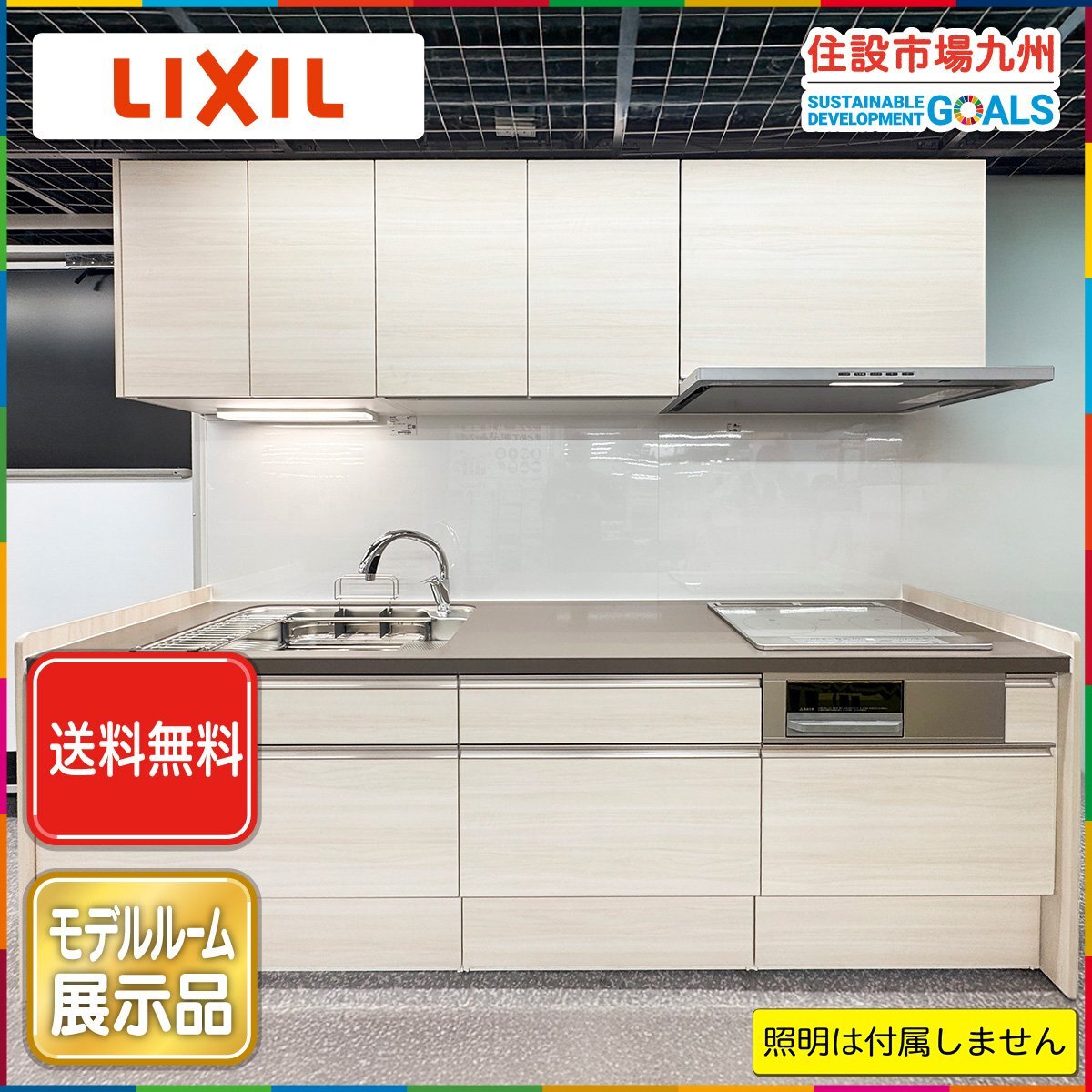 ●送料無料●【福岡】 W2550 システムキッチン リシェル LIXIL ◆水栓/コンロ/レンジF/吊戸棚◆食洗機/照明無し◆モデルR展示設置品◆ATE1拍卖