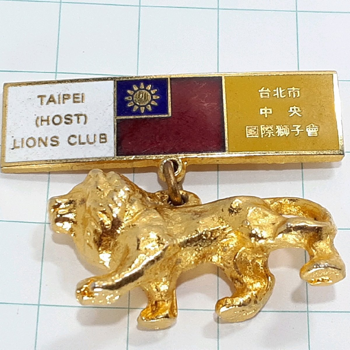 送料無料)台湾 台北中央 ライオンズクラブ 記念 ピンバッジ PINS ピンズ A33068拍卖