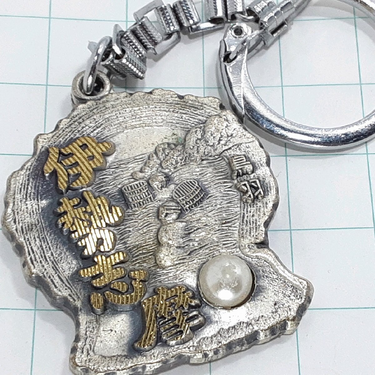 送料無料)伊勢志摩 観光 旅行 登山 記念 キーホルダー A33098拍卖