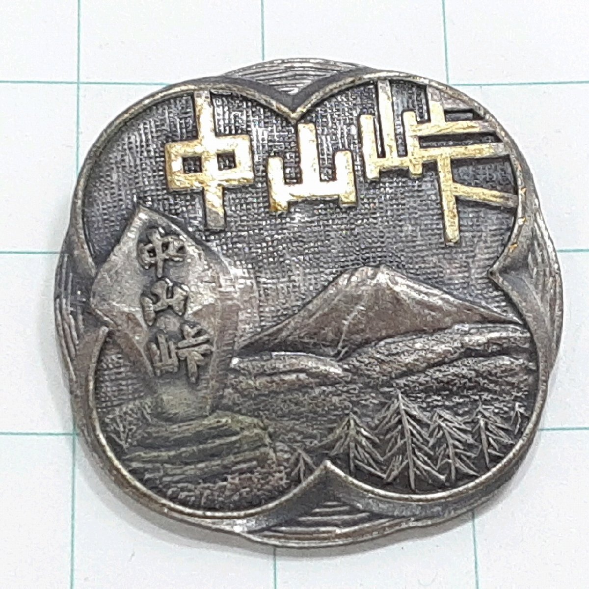 送料無料)中山峠 観光 旅行 登山 記念 山バッジ ピンバッジ PINS ピンズ A33164拍卖