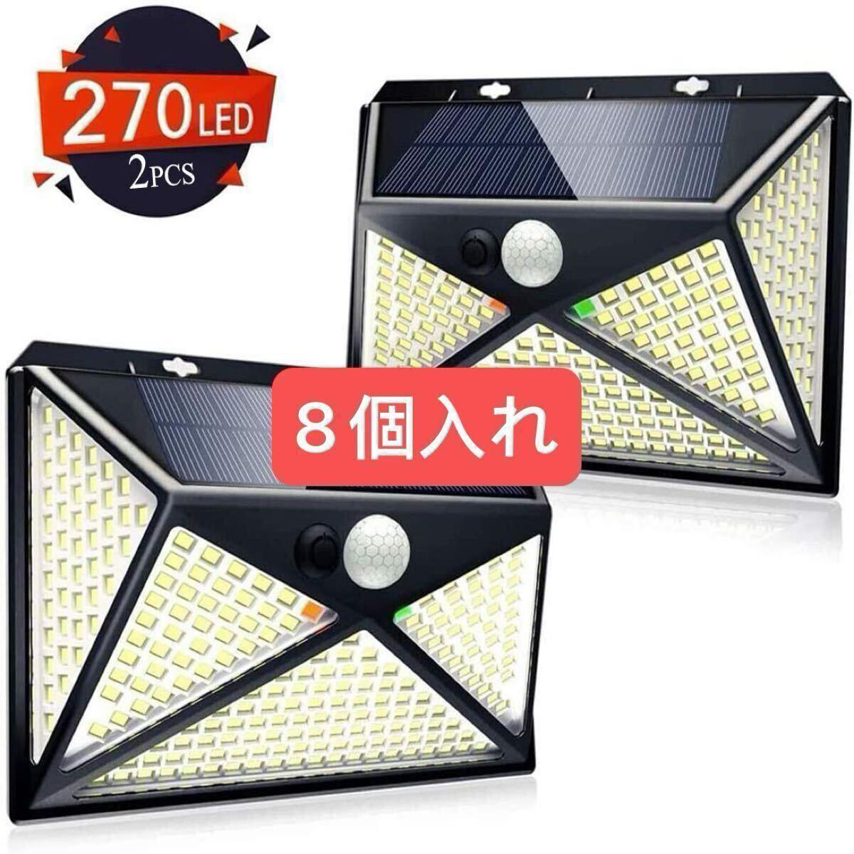 センサーライト ソーラーライト 270LED 5面発光 4種類照明モード 人感センサー LED防犯ライト 4セット(8個入り) 4つの点灯モード】すぐ発送拍卖