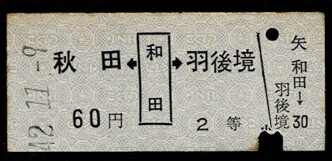 国鉄 奥羽本線 2等 矢印式乗車券 和田駅から 秋田・羽後境 昭和42年拍卖
