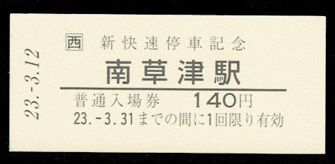 国鉄 東海道本線 南草津駅入場券 140円 新快速停車記念 台紙つき 平成23年拍卖