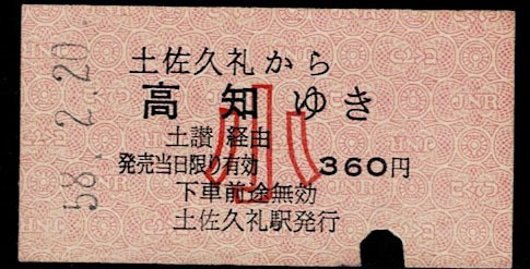国鉄 土讃本線 土佐久礼から高知 中距離赤色小児券 昭和58年拍卖