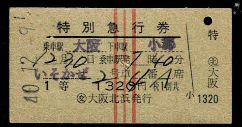 国鉄 山陽本線 特急 いそかぜ 1等 特別急行券 大阪から小郡 公社北浜発行 昭和40年 裏面英文 穴きずあり拍卖