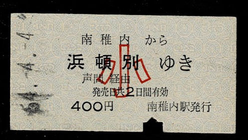 国鉄 天北線 南稚内から浜頓別 小児券 昭和54年拍卖